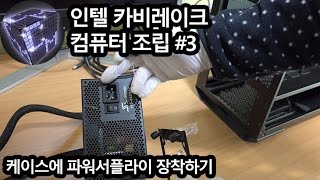 컴퓨터 조립 동영상 인텔 카비레이크 #3 케이스에 파워서플라이 장착
