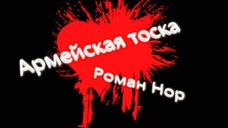 Роман НОР - Армейская тоска