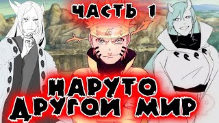 Альтернативный сюжет Наруто в другом мире| теперь умри Узумаки Наруто| ?часть 1?|