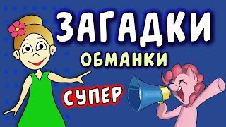 Супер ЗАГАДКИ ОБМАНКИ для детей / Загадки для детей от бабушки Шошо