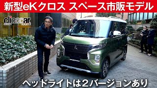 【新型eKクロス スペース市販モデル】ライトは２種類のバージョンを用意[clicccar公式 第2チャンネルです]