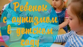 Ребёнок с аутизмом в детском саду