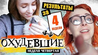 ОХУДЕВШИЕ | ЛЕНА КУПИЛА СОБАКУ? | РЕЗУЛЬТАТЫ ЗА 4 НЕДЕЛИ
