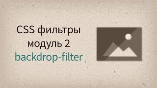 backdrop-filter — CSS filters модуль 2
