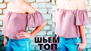 ШЬЕМ ТОП с открытыми плечами