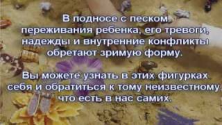 Песочная терапия (Sand-Play)