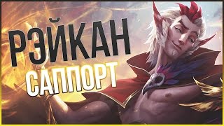 League of Legends (LoL). Рэйкан. Гайд. Во имя любви (Перезалив)