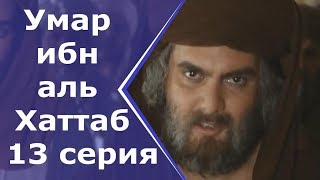 Умар ибн аль Хаттаб (13 серия)