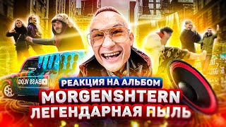 АВТОЗВУК: РЕАКЦИЯ НА MORGENSHTERN - Я ПЫЛЬ, РАТАТАТАТА, ЧЕТЫРЕ УКРАИНКИ, ОПА, ОНА - ОНО