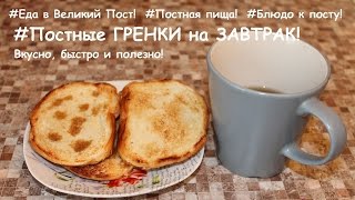 Постные рецепты. Постные блюда. Гренки. Еда на Пост.