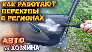 Как работают перекупы в регионах. Авто от Хозяина. # перекуп авто