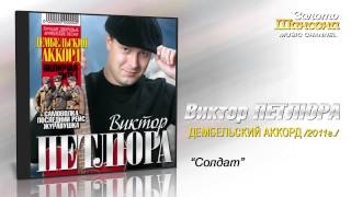 Виктор Петлюра - Солдат (Audio)