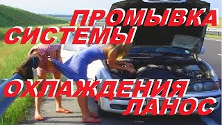 Плохо греет печка Ланос - Промывка системы охлаждения