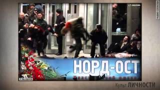 Правда о Тер акте в Норд осте и в Беслане..Осетия