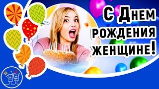 Очень красивое поздравление к Дню рождения женщине. С Днем рождения песня. исп. Дмитрий Королев.