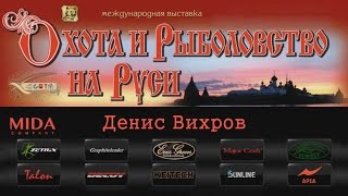 Денис Вихров про спиннинги для ловли голавля на выставке ВДНХ 2017