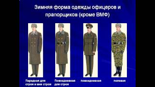 Воинские звания военнослужащих ВС РФ  Военная форма одежды