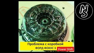 Проблема с коробкой Форд Фокус 3, Power Shift