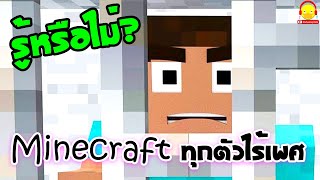 รู้หรือไม่ ? ตัวละครใน Minecraft ทุกตัวไร้เพศ
