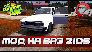My Summer Car [Моды] - ВАЗ 2105