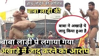 बाबा लाड़ी पे लगाया गया अखाड़े पे जादु करने का आरोप ?? / by mast dangal