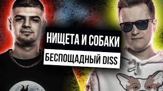 СТУДИЙНАЯ ВЕРСИЯ НИЩЕТА И СОБАКИ vs MNRX | РВАТЬ НА БИТАХ ЛУЧШЕЕ - НИС | ГРЯЗЬ НА БИТАХ