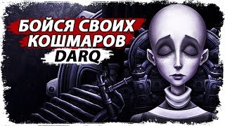 Монстры поджидают тебя во тьме DARQ/Как попасть в осознанный сон/Обзор игры DARQ