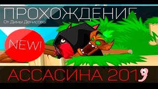 ПРОХОЖДЕНИЕ БОССА! АССАСИН 2019! ВОРМИКС!