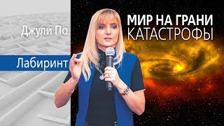 ЛАБИРИНТ | Мир на грани КАТАСТРОФЫ | Джули По и Людмила Фионова