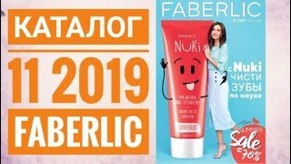 ФАБЕРЛИК ЖИВОЙ КАТАЛОГ 11 2019 РОССИЯ|СМОТРЕТЬ СУПЕР НОВИНКИ CATALOG 11 2019 FABERLIC КОСМЕТИКА