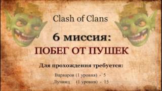 6.  Побег от Пушек Clash of Clans