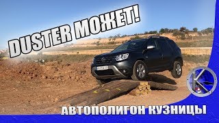 Что может Рено Дастер 2 и за что его так любят? Тест-драйв Renault Duster 2019 г. длиной 1500 км.
