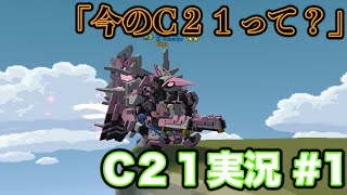 【c21ゲーム実況】C21の現在の環境を復帰勢が語る【#1話】