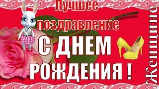 Лучшие поздравления и пожелания с Днем рождения женщине