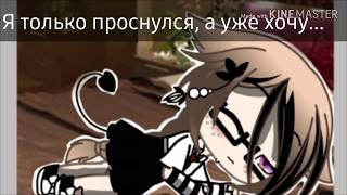 ///Спать, жрать, играть///Meme///Гача лайф