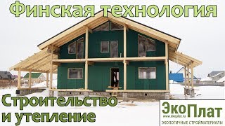 Строительство каркасного дома по финской технологии