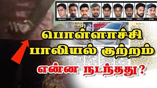 பொள்ளாச்சி பாலியல் குற்றம் என்ன நடந்தது ? | Pollachi Issue | Sexual abuse | facebook | Dinamalar
