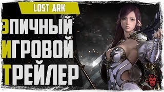 Lost Ark. Трейлер ММОРПГ 2018.