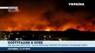 Ужасающий огненный смерч прошел в Португалии