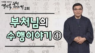 부처님이 이 세상에 오시기 전 전생 속에 나타난 수행이야기-이제열법사의 경전속 수행이야기 2회
