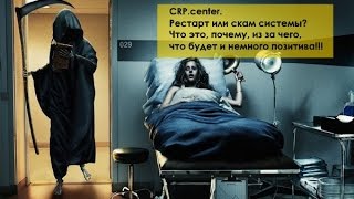 CRP.center. Рестарт или скам системы?  Что это, почему, из за чего, что будет и немного позитива!!!