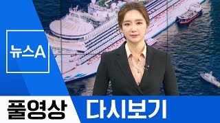 [풀영상 다시보기] 日 확진 330명 넘어…대유행 조짐 | 2020년 2월 15일 뉴스A