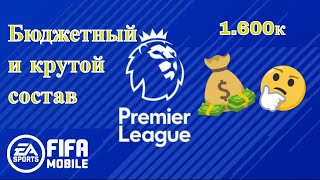 БЮДЖЕТНЫЙ СОСТАВ ДЛЯ АПЛ #FIFA MOBILE 2020