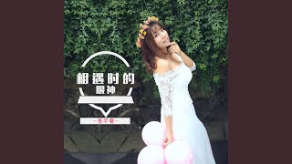 相遇时的眼神