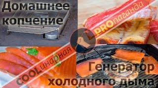 Дымогенератор для горячего и холодного копчения. Рубрика Skills&Tools