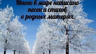 Много в мире написано песен и стихов о родных матерях - христианская песня.
