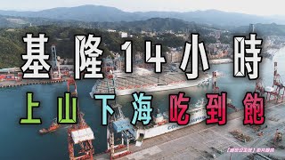 基隆小鎮開箱！海景、玩樂、小吃美食、拍照打卡，14小時玩到翻