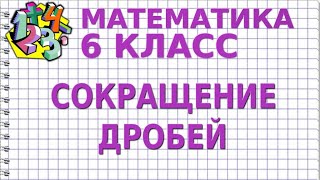 СОКРАЩЕНИЕ ДРОБЕЙ. Видеоурок | МАТЕМАТИКА 6 класс
