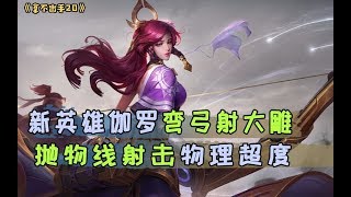 王者荣耀【拿不出手20】新英雄伽罗弯弓射大雕，抛物线射击物理超度