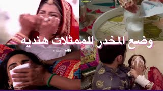 وضع المخدر للممثلات ?في المسلسلات الهنديه ?لاييك واشتراك